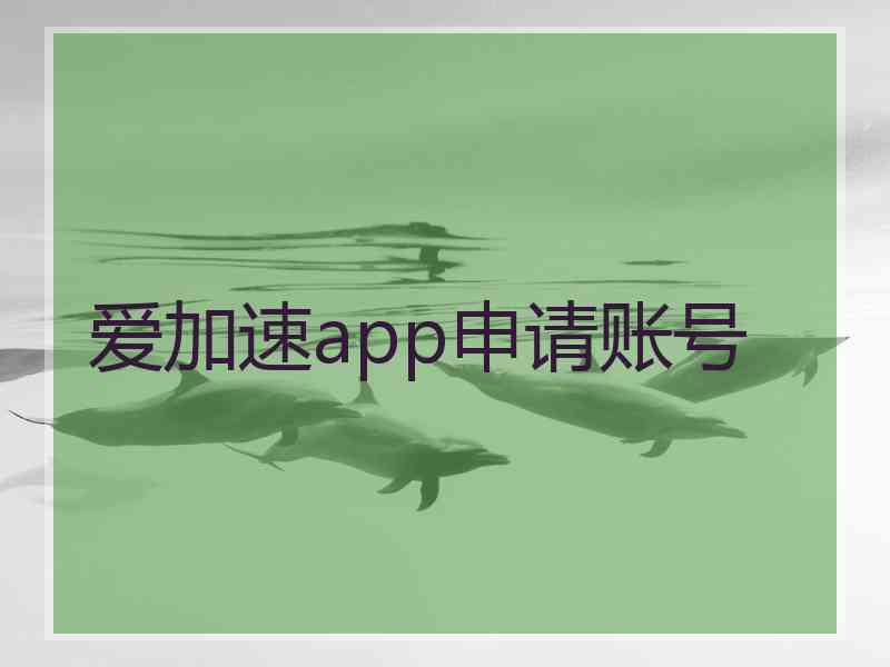 爱加速app申请账号