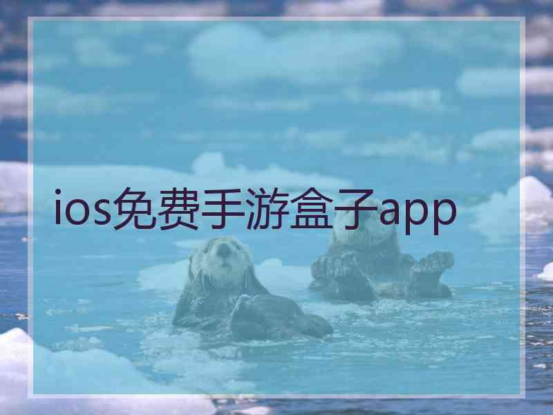 ios免费手游盒子app