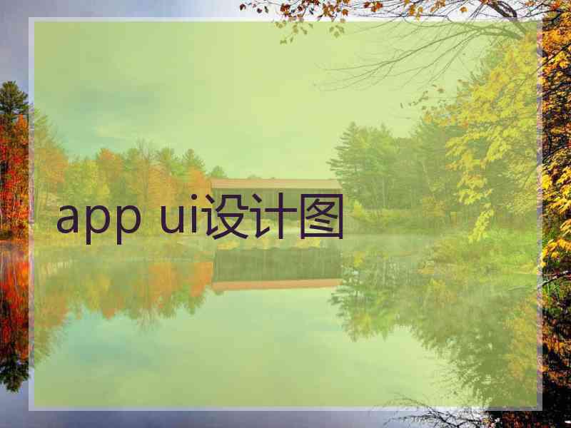 app ui设计图