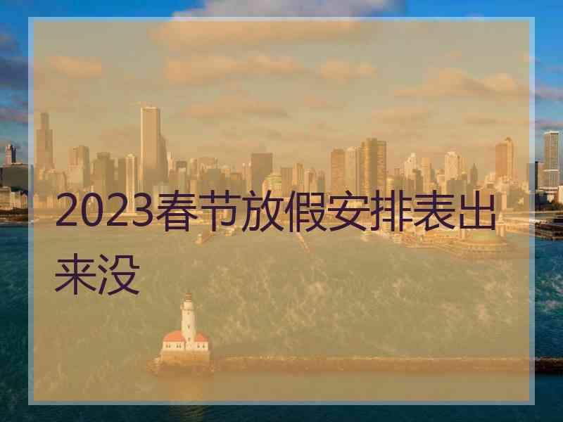 2023春节放假安排表出来没