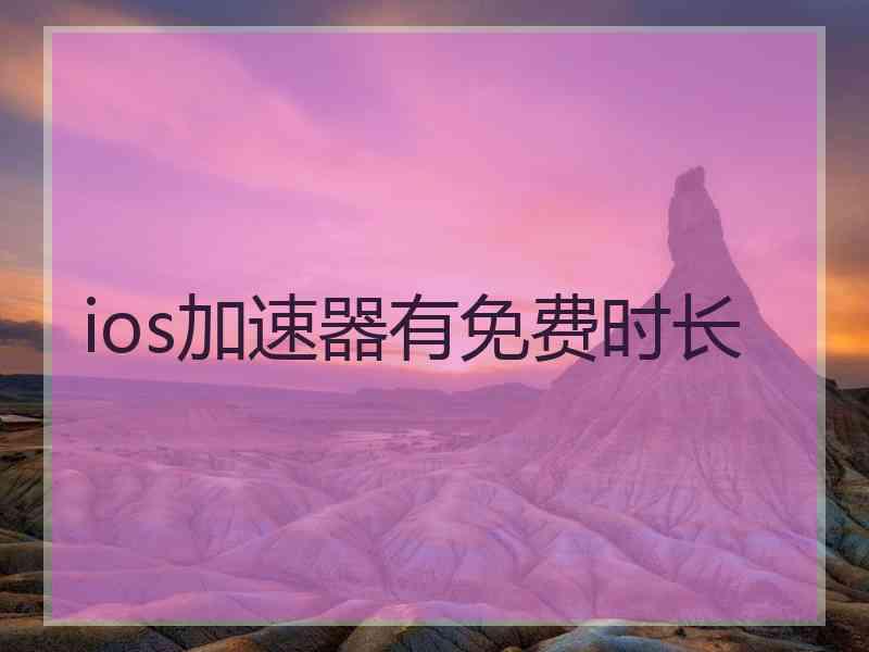 ios加速器有免费时长