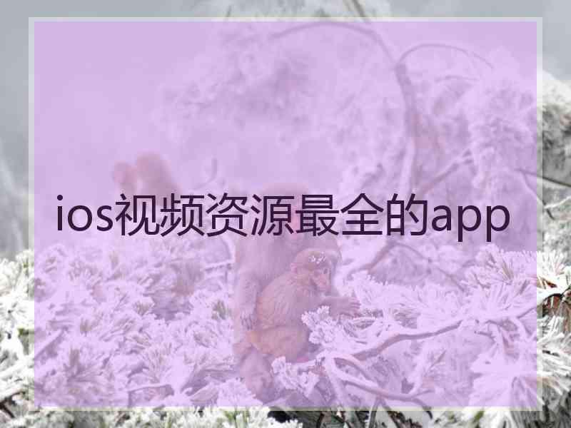 ios视频资源最全的app