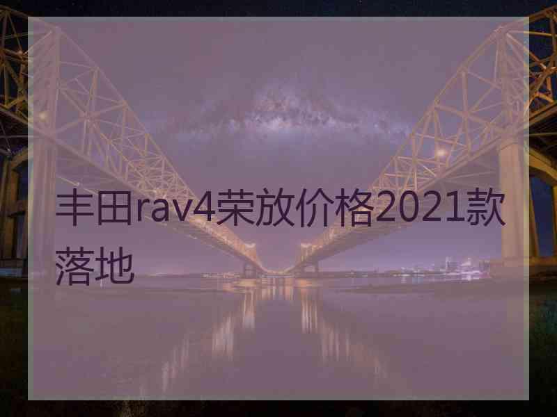 丰田rav4荣放价格2021款落地