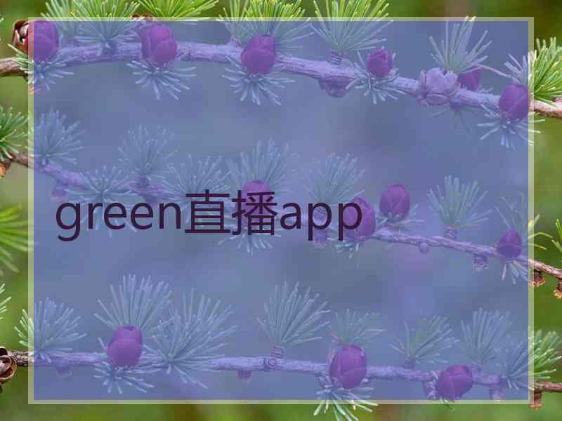 green直播app