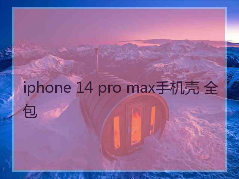 iphone 14 pro max手机壳 全包