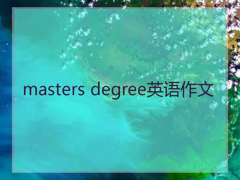 masters degree英语作文