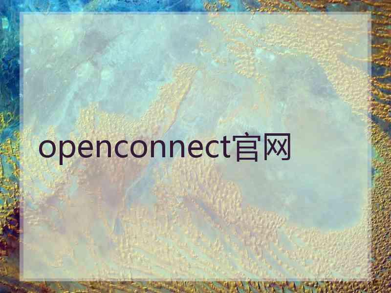 openconnect官网