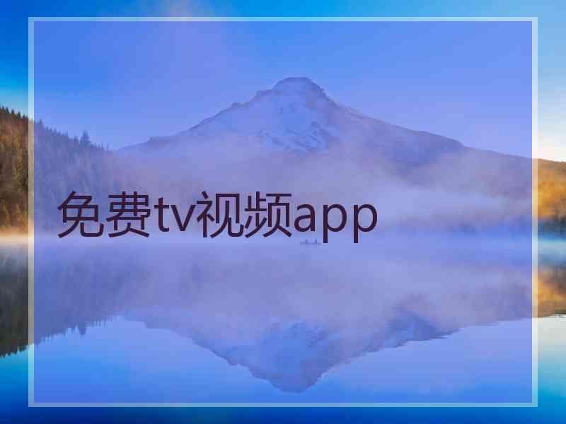 免费tv视频app