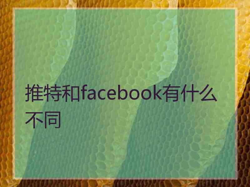 推特和facebook有什么不同