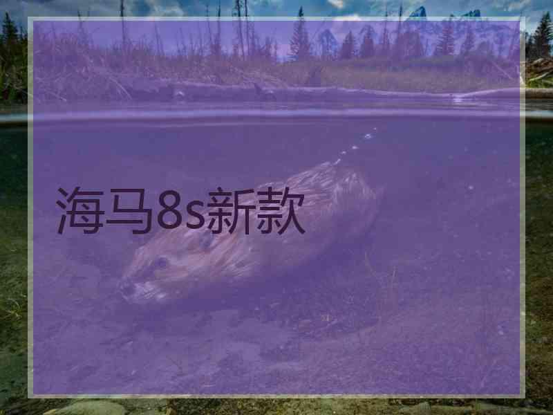 海马8s新款