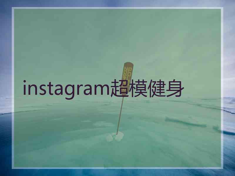 instagram超模健身