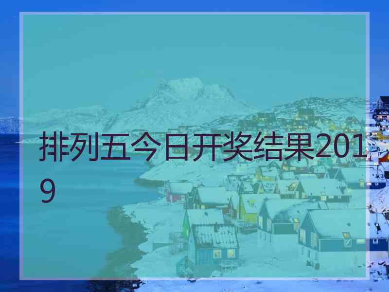 排列五今日开奖结果2019