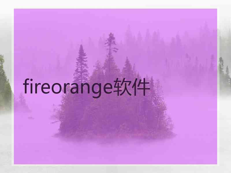 fireorange软件