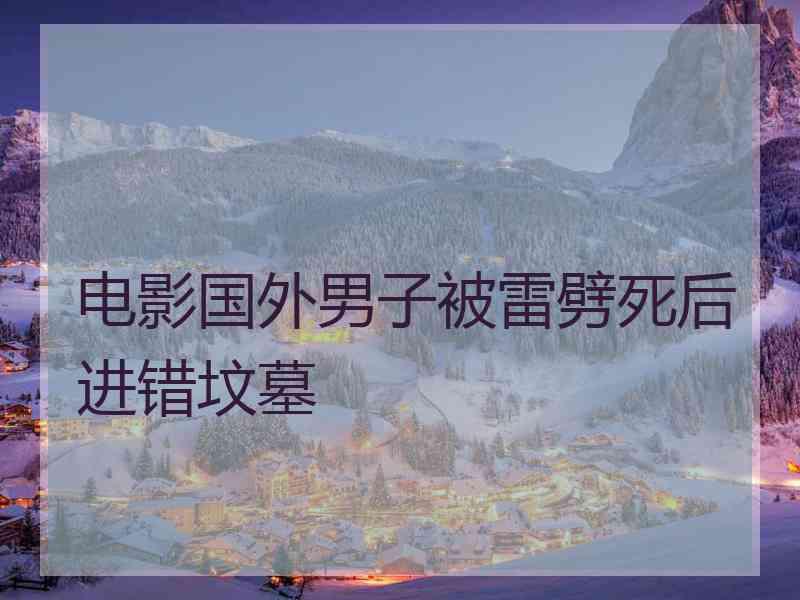 电影国外男子被雷劈死后进错坟墓