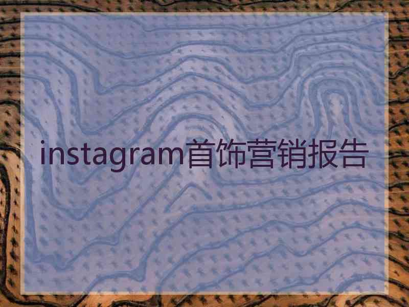 instagram首饰营销报告