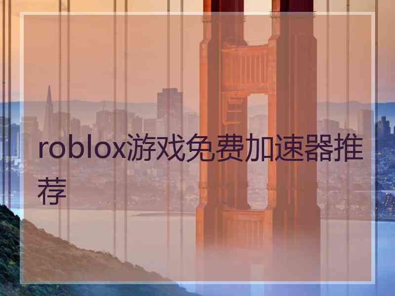 roblox游戏免费加速器推荐