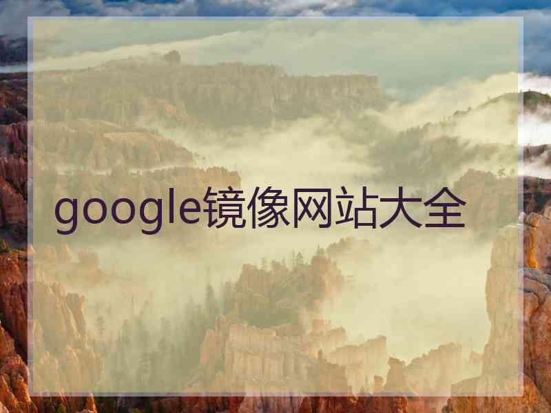 google镜像网站大全