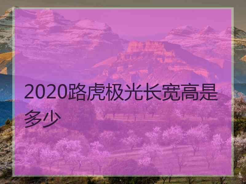 2020路虎极光长宽高是多少