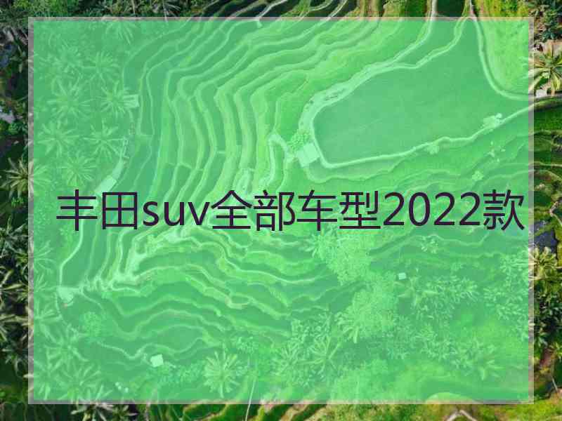 丰田suv全部车型2022款