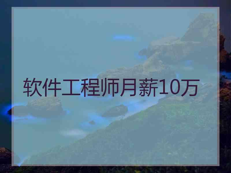 软件工程师月薪10万