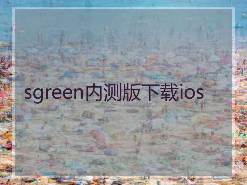 sgreen内测版下载ios