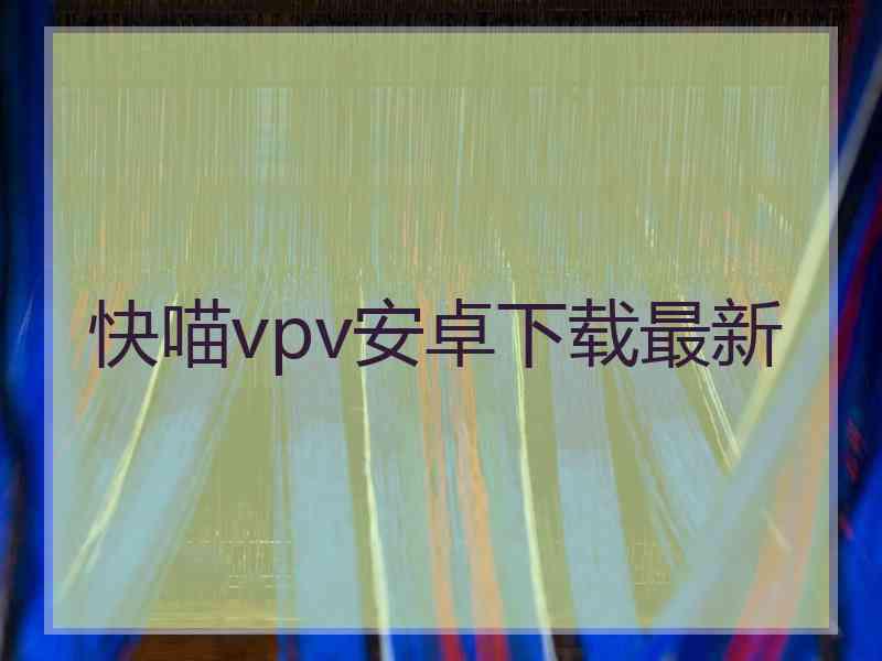 快喵vpv安卓下载最新