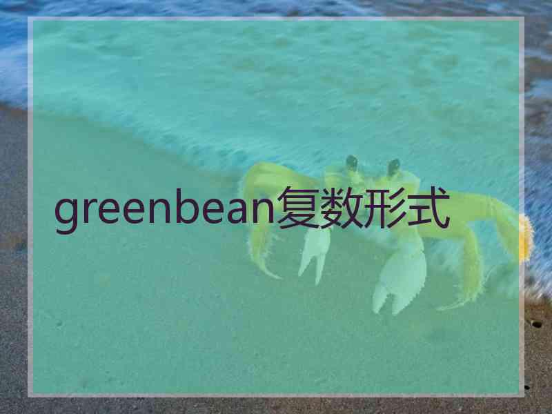 greenbean复数形式