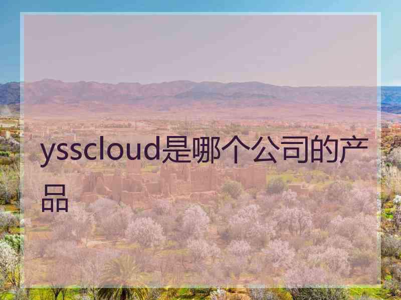 ysscloud是哪个公司的产品