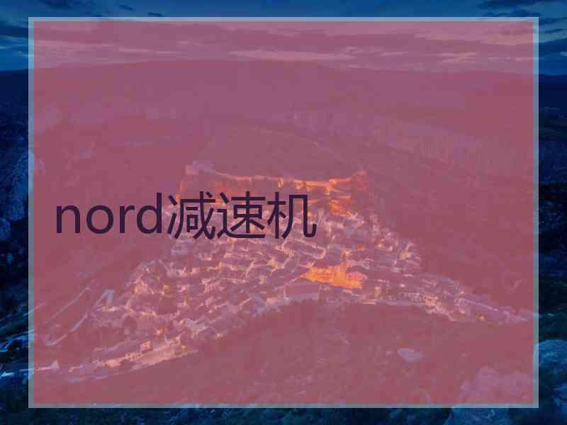 nord减速机