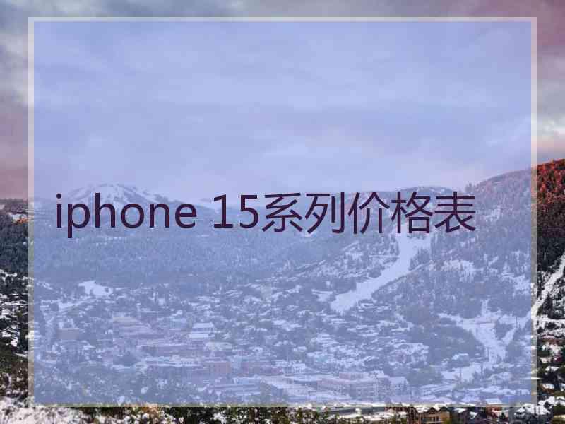 iphone 15系列价格表