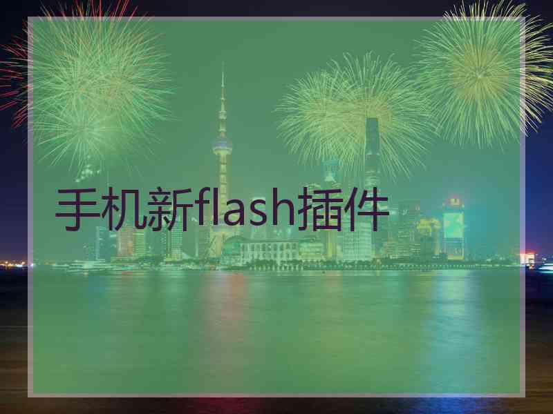 手机新flash插件