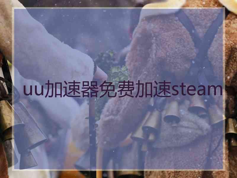 uu加速器免费加速steam