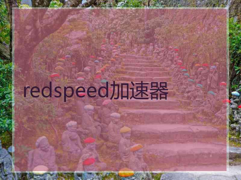 redspeed加速器