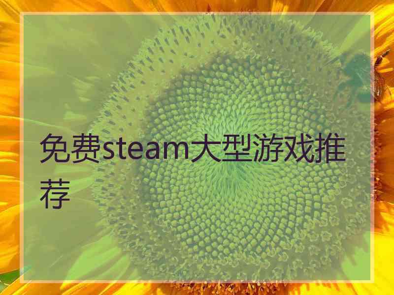 免费steam大型游戏推荐