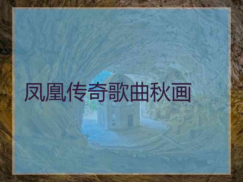 凤凰传奇歌曲秋画