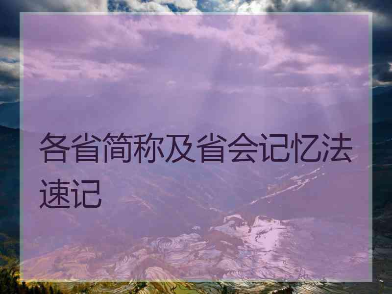 各省简称及省会记忆法速记