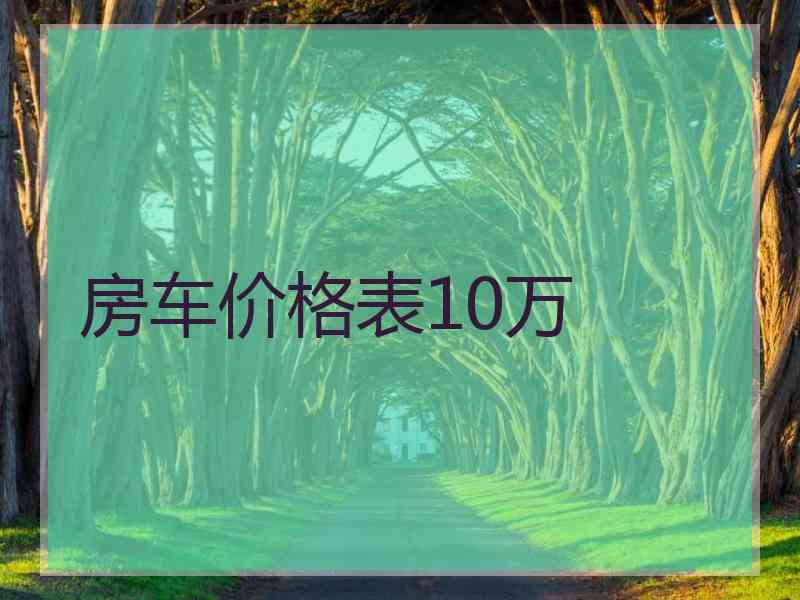 房车价格表10万