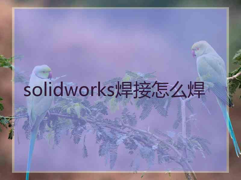 solidworks焊接怎么焊