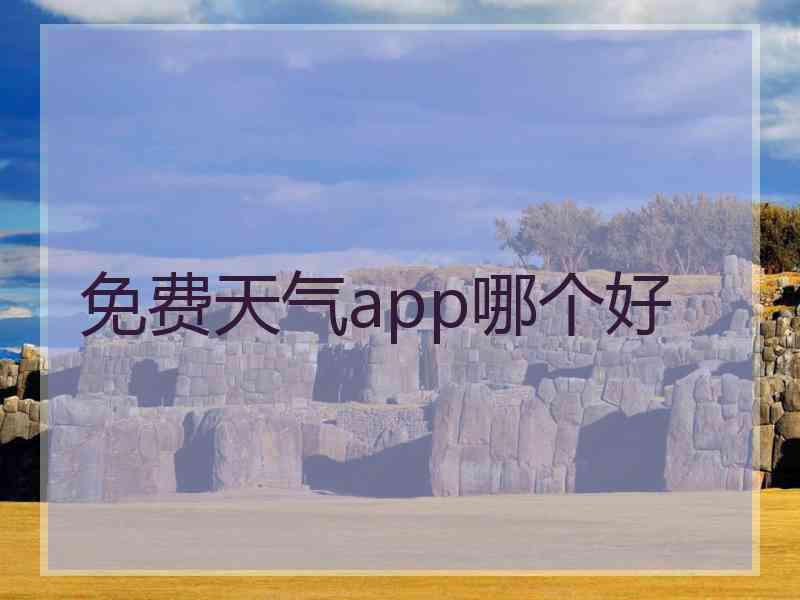 免费天气app哪个好