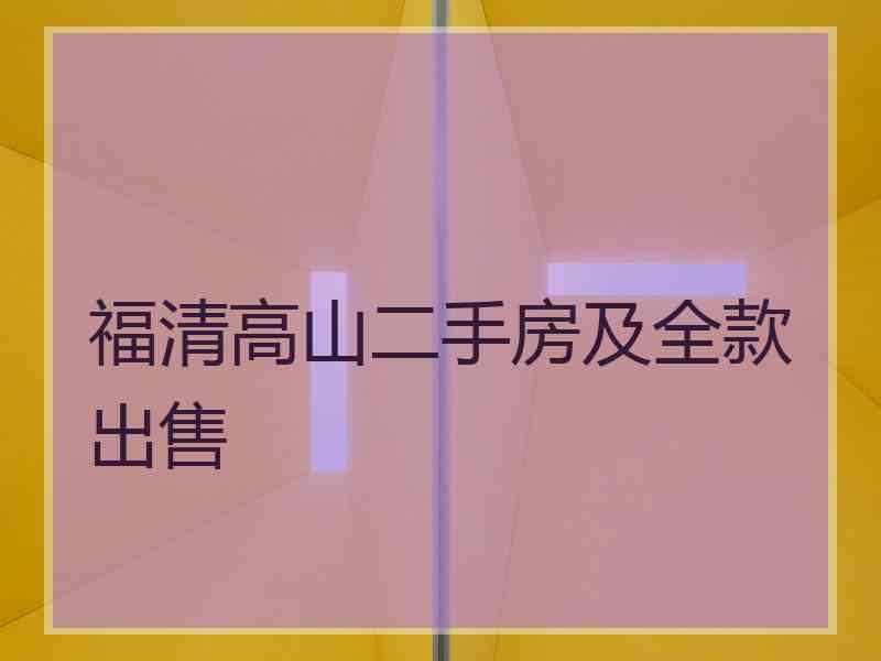 福清高山二手房及全款出售