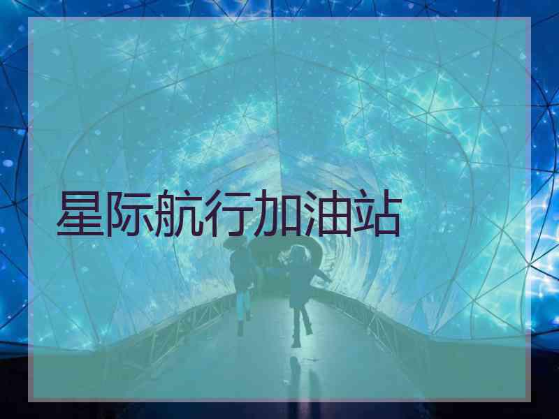 星际航行加油站