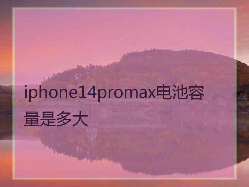 iphone14promax电池容量是多大