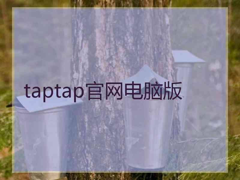 taptap官网电脑版