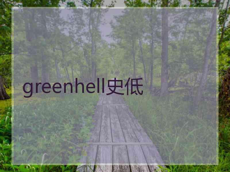 greenhell史低