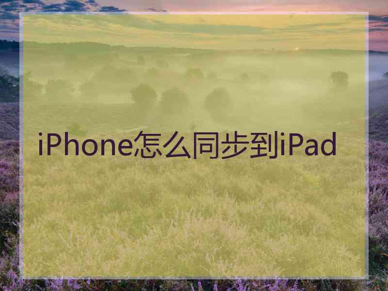 iPhone怎么同步到iPad