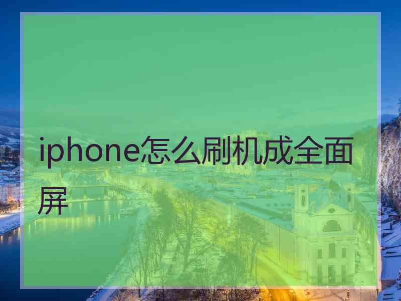 iphone怎么刷机成全面屏