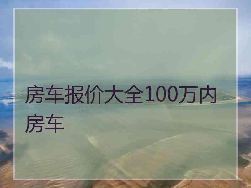 房车报价大全100万内房车