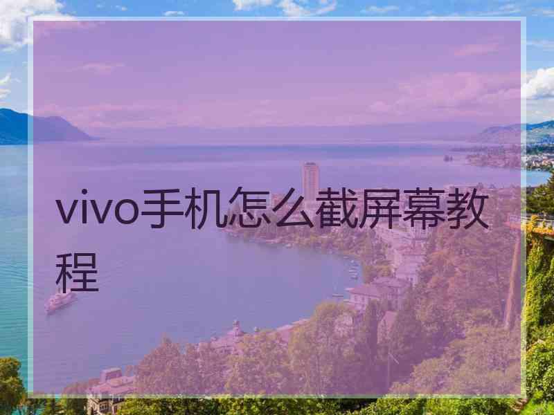 vivo手机怎么截屏幕教程