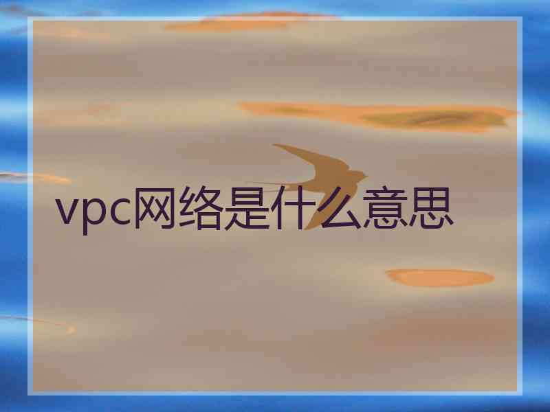 vpc网络是什么意思