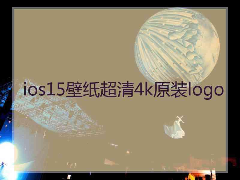 ios15壁纸超清4k原装logo